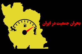 ویدئو|بحران جمعیت در ایران