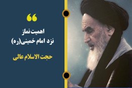 پادکست |اهمیت نماز نزد امام خمینی(ره)