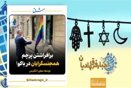 اخبار فرق و ادیان | برافراشته شدن پرچم همجنسگرایان توسط سفیر انگلیس در باکو