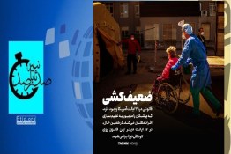 صد ثانیه | افشای جنایت عجیب دولت آمریکا / معلولان را عقیم کنید