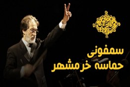 سمفونی خرمشهر انتظامی