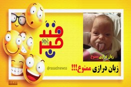 خبرخند | زبان درازی ممنوع!!!