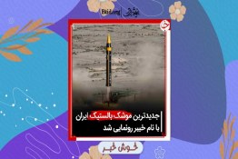 خوش خبر | رونمایی از جدیدترین موشک بالستیک ایران 