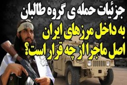 حمله طالبان به مرز ایران اپارات
