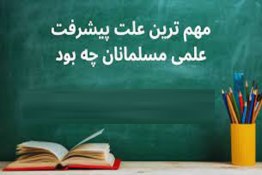 مهمترین علت پیشرفت علمی مسلمانان چه بود