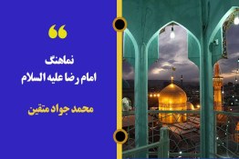 نماهنگ| امام رضا علیه السلام