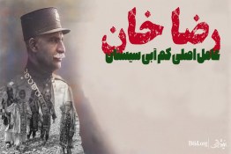 ویدئو | رضا خان عامل اصلی کم آبی سیستان