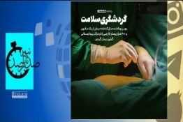 صدثانیه | حضور بیش از یک میلیون و ۲۰۰ هزار بیمار خارجی در کشور برای درمان