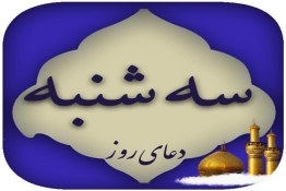 دعا و زیارت روز سه شنبه