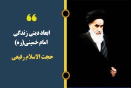 ویدیو|ابعاد دینی زندگی امام خمینی(ره)