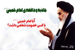 ویدئو | جاذبه و دافعه ی امام خمینی رحمه الله علیه