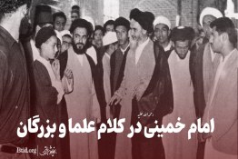 ویدئو | امام خمینی در کلام علما و بزرگان