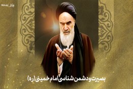پادکست| بصیرت و دشمن شناسی امام خمینی(ره)