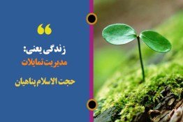 ویدیو| زندگی یعنی:مدیریت تمایلات