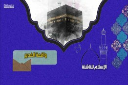 الإسلام للناشئة " واقعة الغدير "