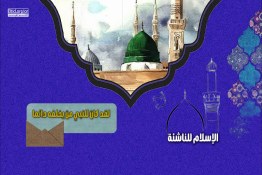 الإسلام للناشئة " لقد كان للنبي خليفة "