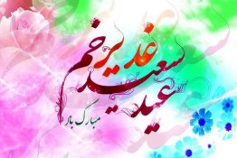 مولودی برای عید غدیر