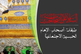 طبقات أصحاب الإمام الحسين الاجتماعية