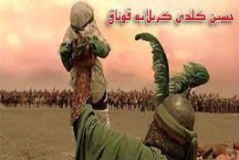 نوحه حسین گلدی کربلایه قوناق