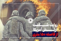 روایت شکست ارتش آمریکا