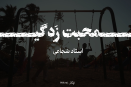 ویدئو |محبت‌زدگی؟! 