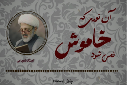 پادکست |نوری‌که‌خاموش‌نمیشود