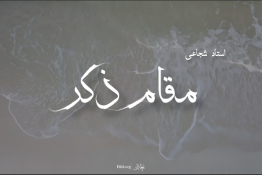 ویدئو | مقام ذکر