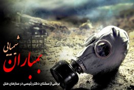 کلیپ | آیا تا بحال تصاویر بمباران شیمیایی را دیده اید