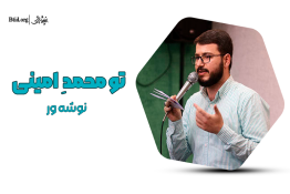 ویدیو | تو محمدِامینی