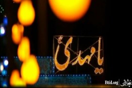 انتظار برای ظهور امام زمان (عج)