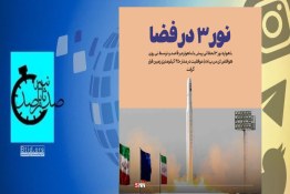 پرتابِ موفق ماهواره نور۳ عزم دانشمندان ایران