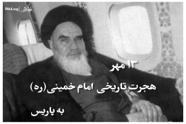  کلیپ |  هجرت امام خمینی به پاریس