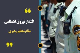 نماهنگ| اقتدار نیروی انتظامی