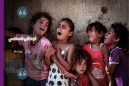 ریلز| کودکان فلسطینی