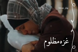ویدئو |غزه‌ مظلوم