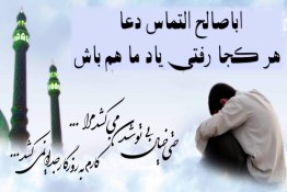 نماهنگ اباصالح التماس دعا از علی فانی
