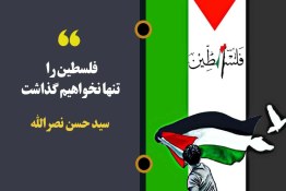 فلسطین را تنها نخواهیم گذاشت