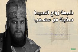 شبهة زواج السيدة سكينة من مصعب