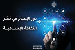 دور الإعلام في نشر الثقافة الإسلامية