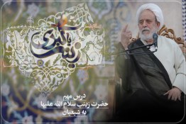 ویدئو | درس مهم حضرت زینب به شیعیان