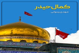 استوری | کمال حیدر