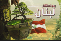 يوم استقلال لبنان