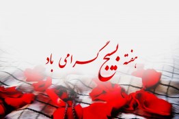 کلیپ هفته بسیج