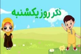 ذکر روز یکشنبه با شعر