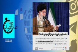 رهبر انقلاب: ملّت ایران هویّت خود را فراموش نکند