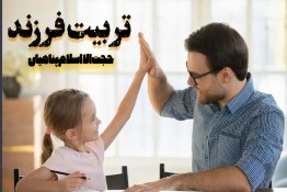 ویدیو|تربیت فرزند