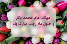 کلیپ تبریک ماه رجب و تولد امام باقر