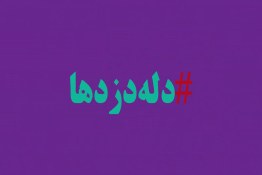 دله دزدی