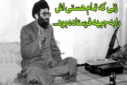 زنی که تمام هستی‌اش را به جبهه فرستاد