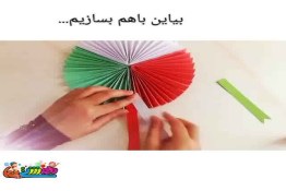 کاردستی دهه فجر با کاغذ رنگی